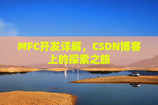 MFC开发详解，CSDN博客上的探索之旅