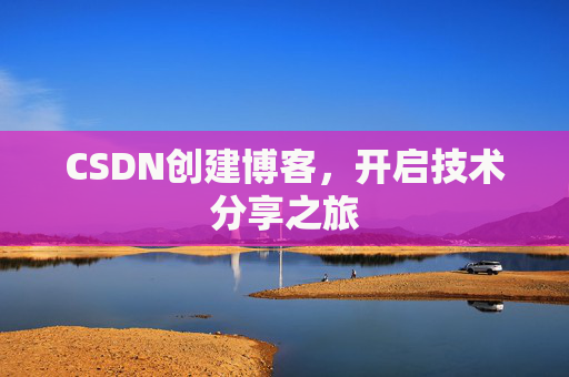 CSDN创建博客，开启技术分享之旅