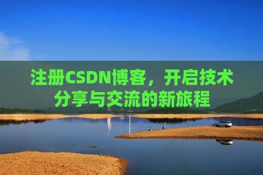 注册CSDN博客，开启技术分享与交流的新旅程